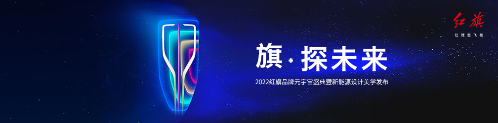 
点击图片观看：红旗元宇宙盛典暨新能源美学发布
