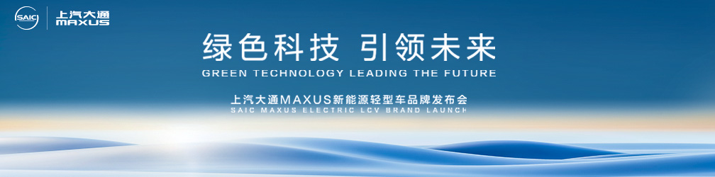 
点击图片观看：绿色科技
引领未来
上汽大通MAXUS新能源轻型车品牌发布会