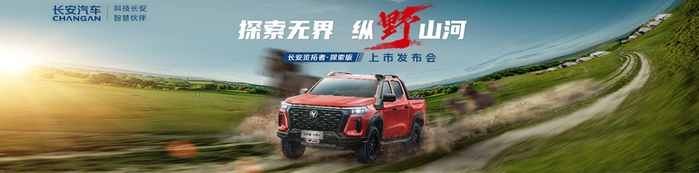 
点击图片观看：探索无界
纵野山河
长安览拓者·探索版上市发布会