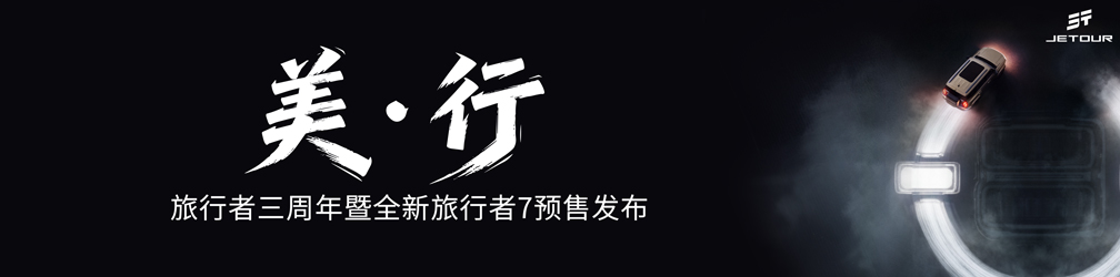 
点击图片观看：美·行--旅行者三周年暨全新旅行者7预售发布会