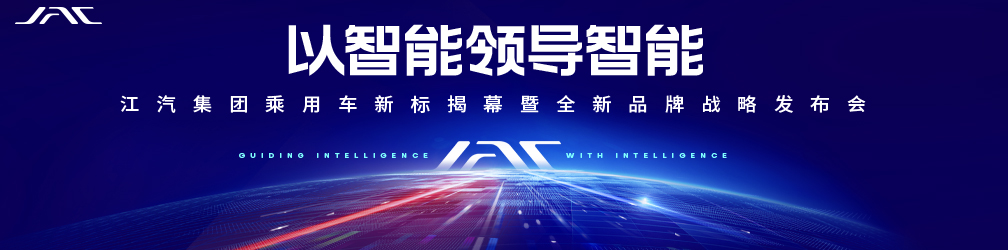 
点击图片观看：江汽集团乘用车新标揭幕暨全新品牌战略发布会