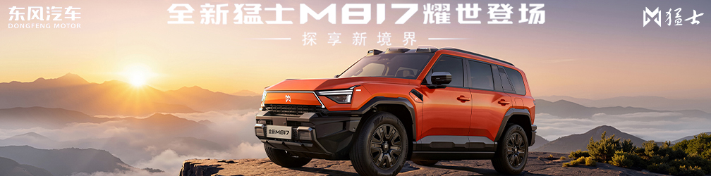 
点击图片观看：全新猛士M817上市发布会