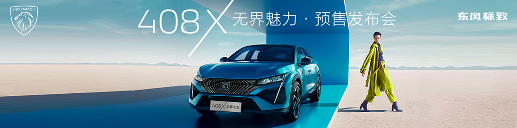 
点击图片观看：408X
无界魅力·预售发布会