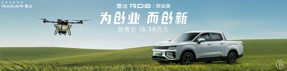 
点击图片观看：为创业
而创新
吉利雷达RD6创业版上市发布会