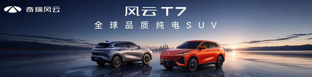 
点击图片观看：首款纯电SUV风云T7预售发布如约到来