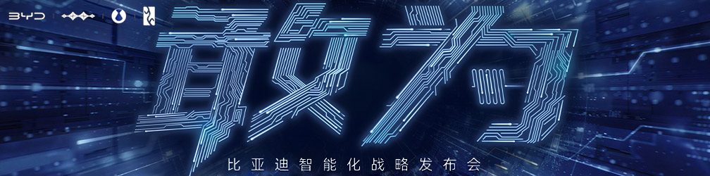 
点击图片观看：敢为--比亚迪智能化战略发布会