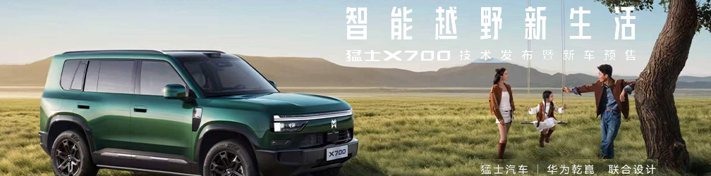 
点击图片观看：猛士X700新车预售发布会