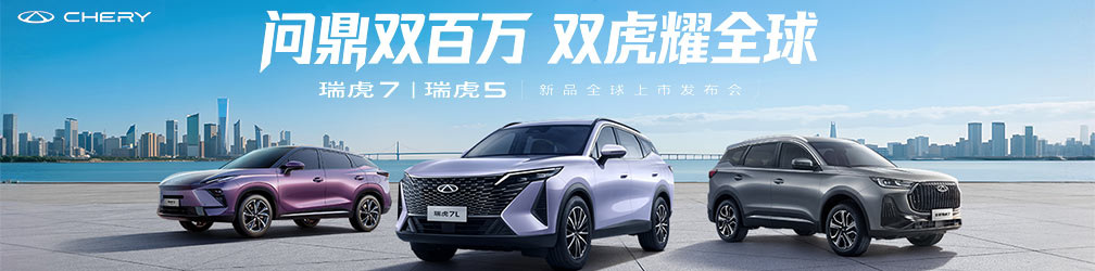 
点击图片观看：瑞虎7
|
瑞虎5新品全球上市