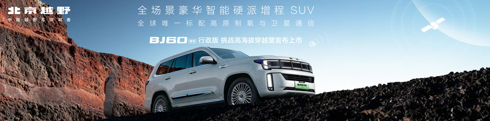 
点击图片观看：BJ60增程行政版挑战高海拔穿越暨发布上市