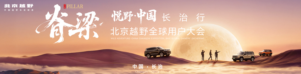 
点击图片观看：脊梁·2026北京越野全球用户大会