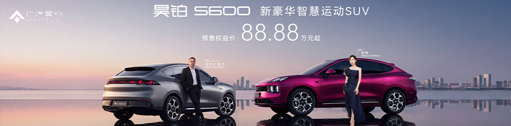 
点击图片观看：昊铂S600预售发布会正式开启