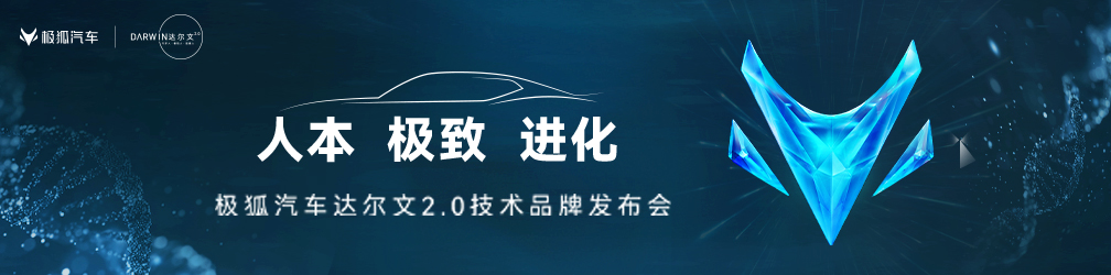 
点击图片观看：极狐汽车达尔文2.0技术品牌发布会