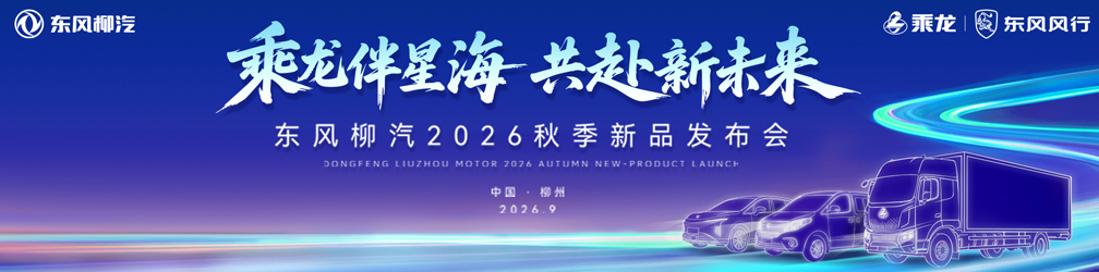 
点击图片观看：乘龙伴星海
共赴新未来--东风柳汽2026秋季新品发布会