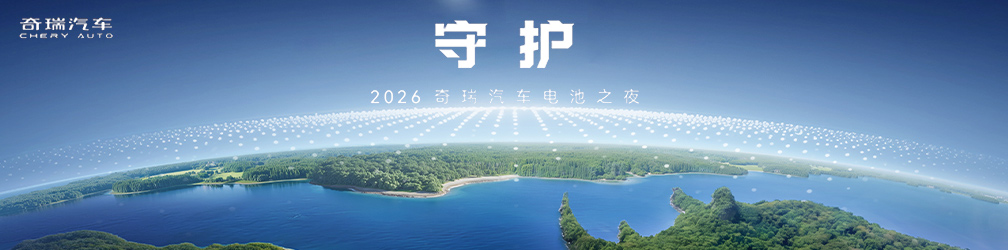 
点击图片观看：2026奇瑞汽车电池之夜发布会
