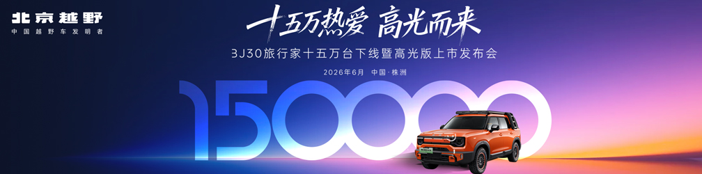 
点击图片观看：北京越野BJ30十五万台下线暨高光版上市直播