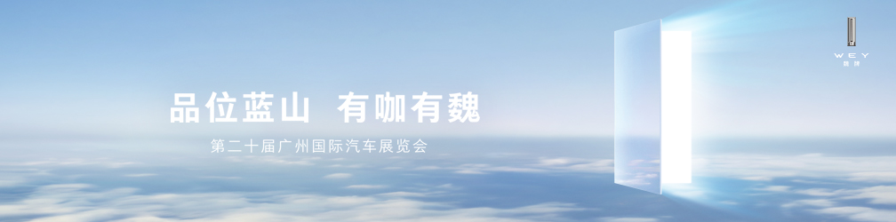 
点击图片观看：魏牌旗舰大六座智能SUV全球首秀