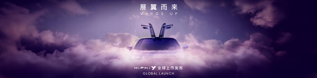 
点击图片观看：高合HiPhi
Y全球上市发布会