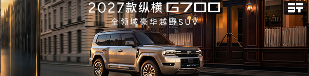 
点击图片观看：2027款纵横G700全球上市